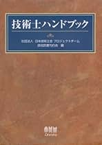 Amazon.co.jp: 日本技術士会: 本